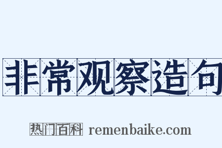 非常观察造句是什么意思的图片